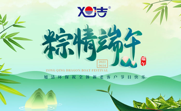 南昌旭潔環(huán)保祝大家端午節(jié)闔家歡樂  萬事如意  平安吉祥！
