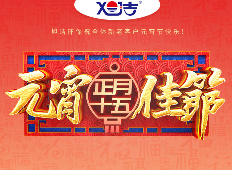 旭潔環(huán)保祝大家元宵節(jié)快樂！