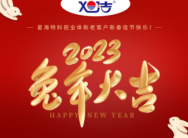 旭潔環(huán)保祝大家兔年吉祥如意、財(cái)源廣進(jìn)！