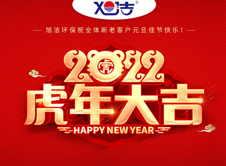旭潔環(huán)保祝大家虎年元旦快樂  幸福安康！