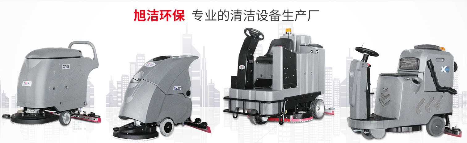 江西大型清潔設(shè)備多功能洗地機(jī)和電動(dòng)<a href=http://yuchu777.com target=_blank class=infotextkey>掃地車(chē)生產(chǎn)廠</a>南昌旭潔環(huán)保科技發(fā)展有限公司