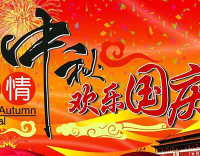 慶國慶，迎中秋，旭潔祝您節(jié)日快樂