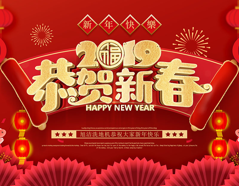 新年快樂！旭潔環(huán)保放假通知