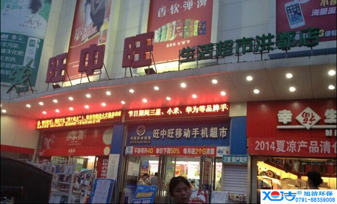 旺中旺連鎖超市洗地機(jī)-旭潔<a href=http://yuchu777.com target=_blank class=infotextkey>洗地機(jī)生產(chǎn)廠</a>家