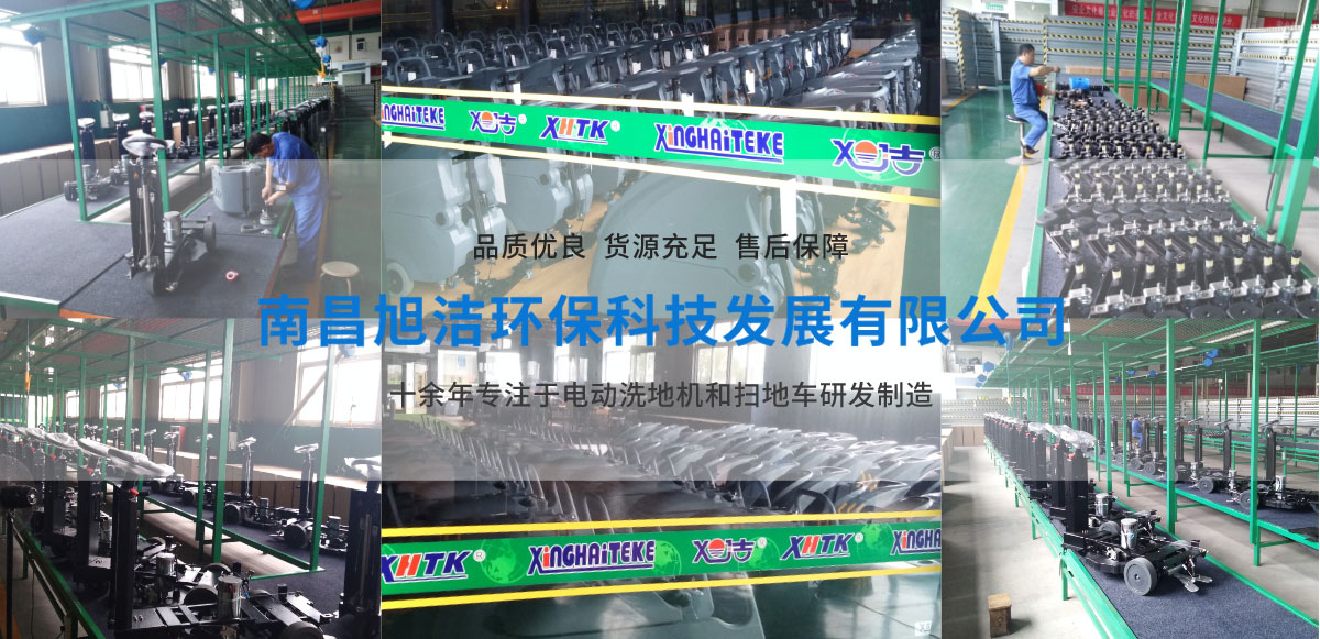 鷹潭洗地機品牌旭潔電動洗地機和電動掃地車生產(chǎn)廠家南昌旭潔環(huán)?？萍及l(fā)展有限公司生產(chǎn)環(huán)境展示