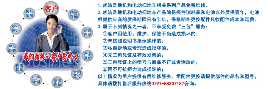 江西南昌洗地機品牌旭潔電動洗地機和電動掃地車生產制造廠南昌旭潔環(huán)?？萍及l(fā)展有限公司售后服務保障